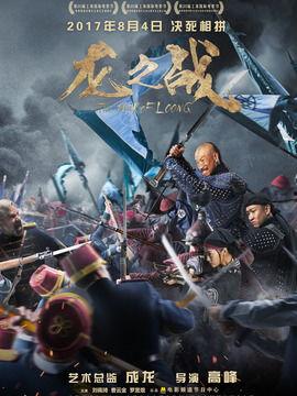 龙之战在线观看,在线观看，揭秘古代传奇之战