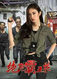 霸王花在线观看,传奇女侠的复仇之路