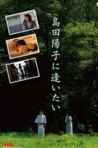 想见岛田阳子在线观看,想见岛田阳子，重温经典瞬间
