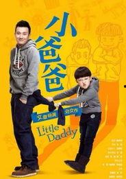 小爸爸 在线观看,亲子成长路上的温馨陪伴