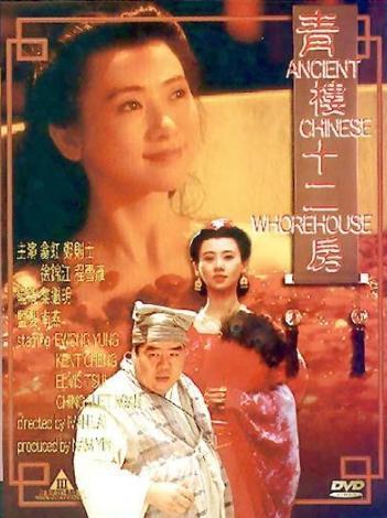 青楼十二房电影在线观看,揭秘古代青楼生活传奇