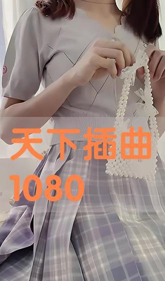 1080在线观看,畅享视觉盛宴