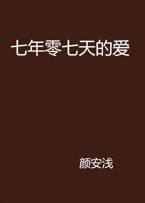 七天在线观看,在线观影新体验