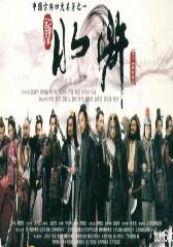 在线观看水浒传,英雄传奇，江湖风云再现