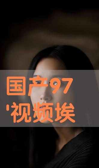国产在线观看视频在线,在线观看，畅享视听盛宴