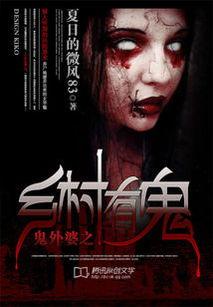 鬼乡在线观看,揭秘神秘村落惊悚之谜
