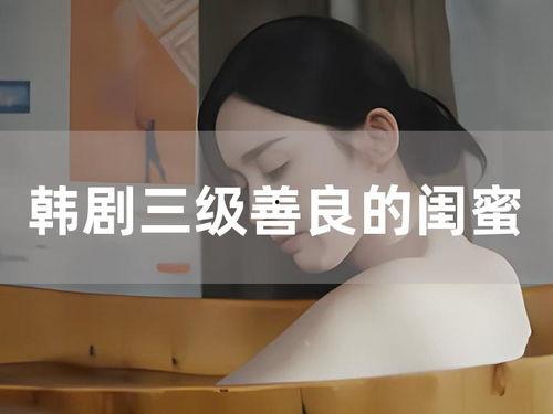 韩国最新三级在线观看,暗流涌动的网络世界