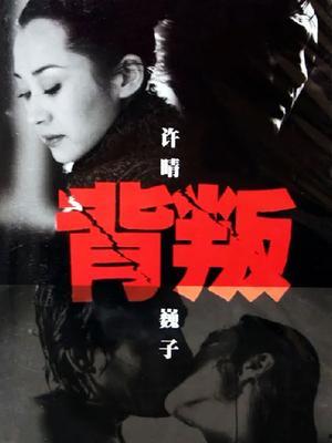 电视剧背叛在线观看,揭秘职场暗流，人性较量背后的惊心动魄