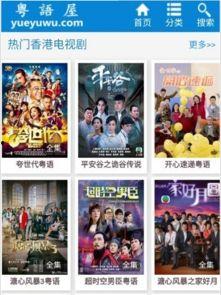 粤语屋在线观看,沉浸式粤语学习体验之旅