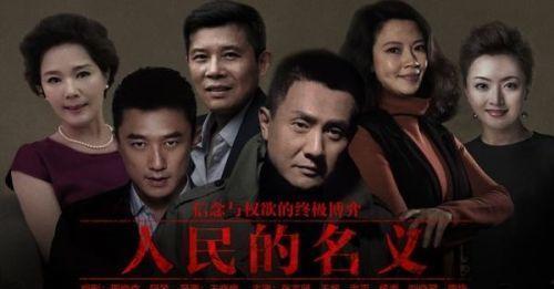 人民的名义2在线观看,揭秘反腐斗争新篇章