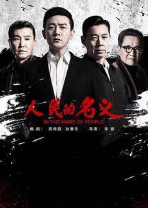 人民的名义2在线观看,揭秘反腐斗争新篇章