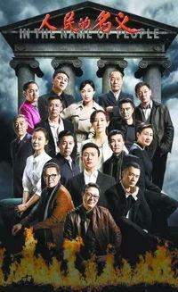 人民的名义2在线观看,揭秘反腐斗争新篇章
