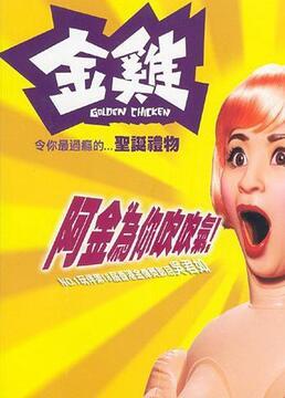 金鸡在线观看,畅享云端观影新体验