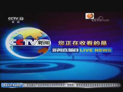 中央电视台新闻频道直播在线观看,央视新闻频道带你实时掌握最新动态