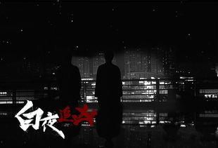 白夜在线观看,探寻都市光影下的情感迷宫