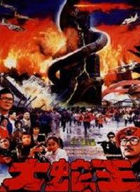 大蛇王在线观看,在线惊悚之旅，揭秘神秘古墓的惊世之谜
