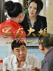 家有大姐电视剧全集在线观看,温情家庭剧，演绎姐弟情深
