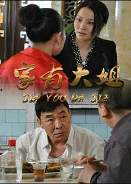 家有大姐电视剧全集在线观看,温情家庭剧，演绎姐弟情深
