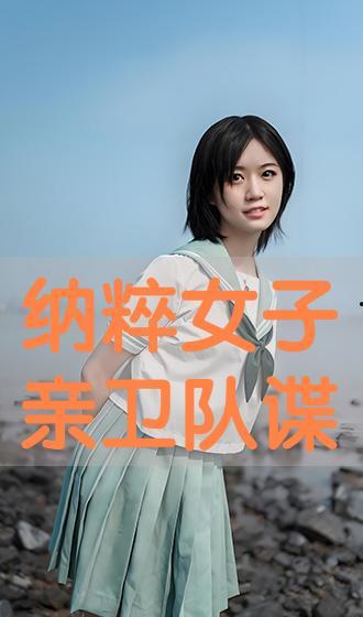 女子亲卫队在线观看,宫廷秘史，权谋与忠诚的较量