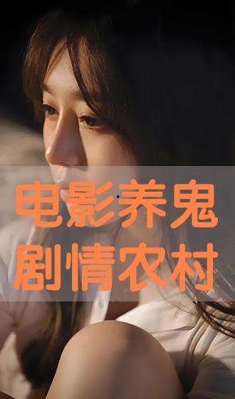 养鬼在线观看,揭秘神秘养鬼术，在线观看惊悚揭秘之旅
