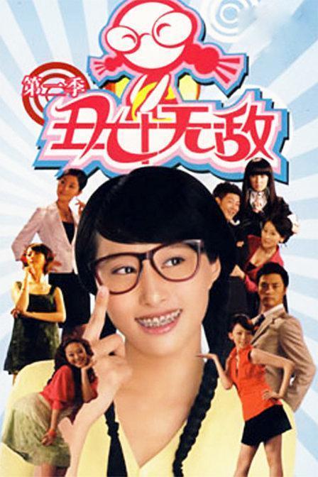 丑女无敌第二季全集在线观看,逆袭之路，华丽蜕变