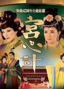 宫心计在线观看,宫廷权谋，爱恨交织的宫廷秘史