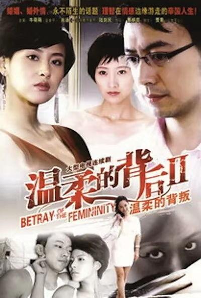 电视剧温柔的背叛全集在线观看,情感漩涡中的爱恨纠葛